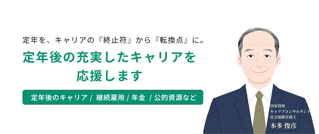 定年後の充実したキャリアを応援します
