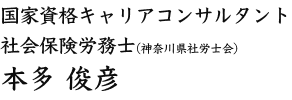 本多 俊彦（国家資格キャリアコンサルタント／社会保険労務士（神奈川県社労士会））