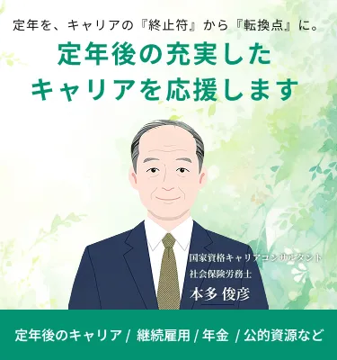 定年後の充実したキャリアを応援します