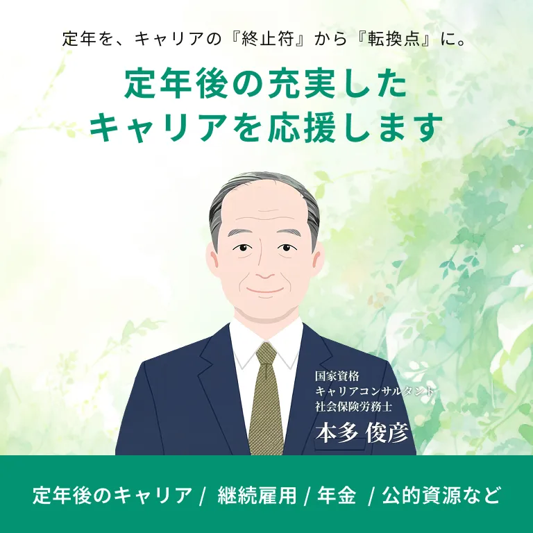 定年後の充実したキャリアを応援します